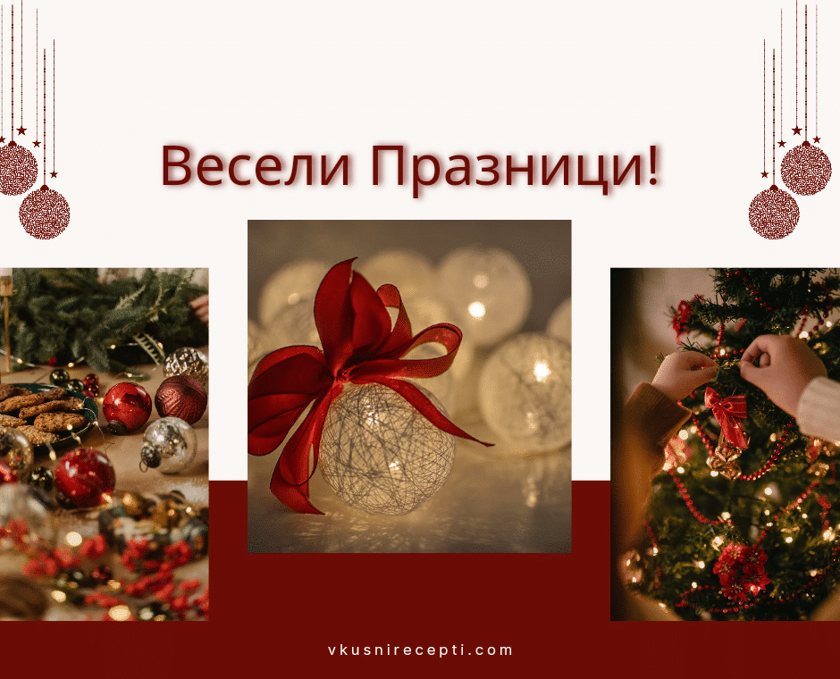 Весели Празници!